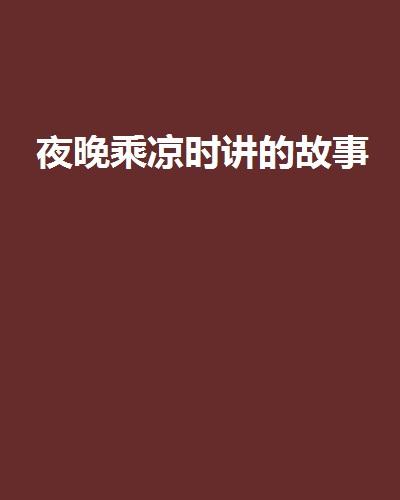 晚上的故事全集 0