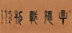 厚德载物