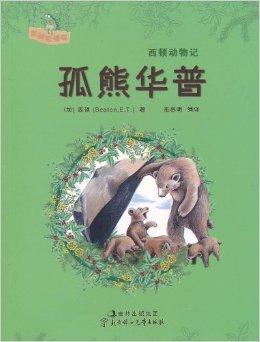 西頓動物記:孤熊華普