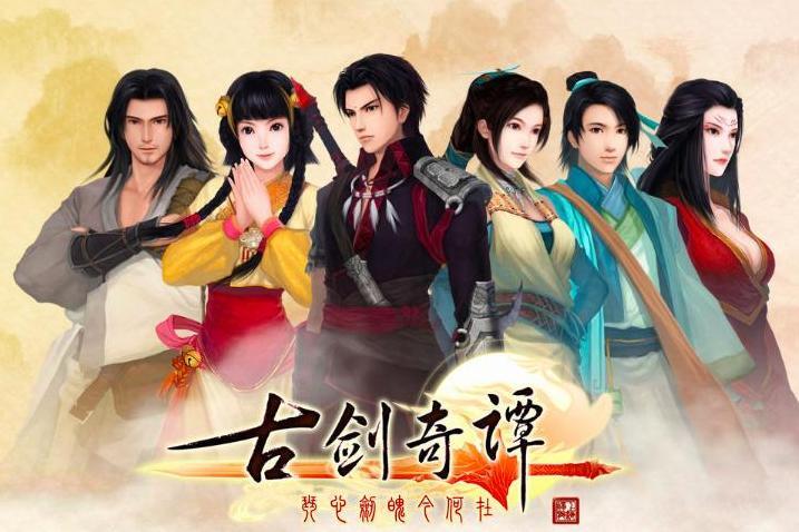 古剑奇谭 国产rpg游戏系列 搜狗百科 古剑奇谭 国产rpg游戏系列 搜狗百科