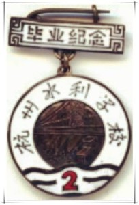 浙江省杭州水利学校