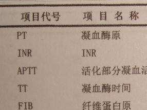 凝血四项