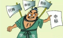 串标