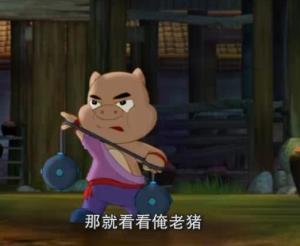 猪无戒动漫图