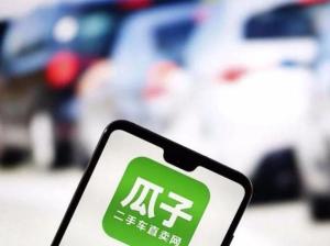 瓜子二手车