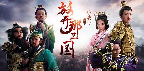 《小戏骨：放开那三国》海报
