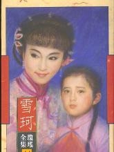 琼瑶作品《雪珂》
