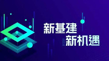 新型基础设施建设