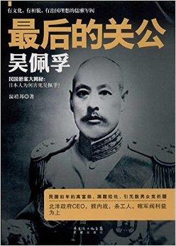 最后的关公:吴佩孚