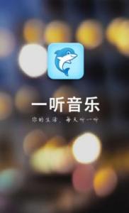 一听音乐