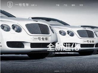 一号专车