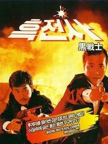 义胆群英