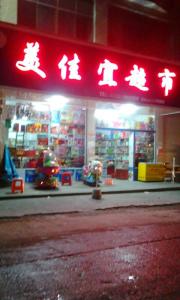 金凤美佳宜超市