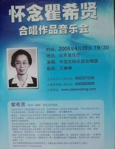 纪念瞿希贤音乐会