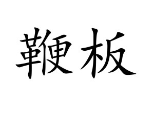 板怎么读音是什么意思 300