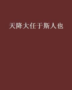 天降大任於斯人也必先苦其心志勞其筋骨餓其體膚