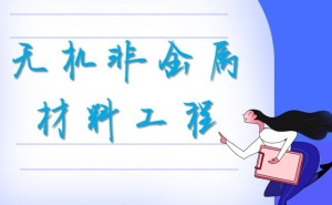 无机非金属材料工程