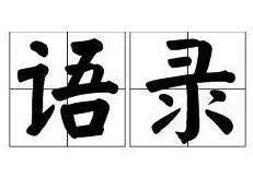 语录