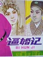 逼婚记