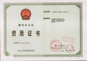 特种施工专业资质