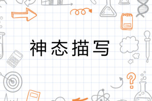 神态描写 - 搜狗百科