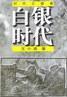 《时代三部曲》之二