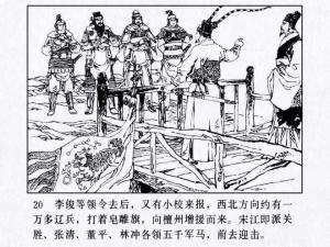 张清等领命截杀辽国援军（人民美术出版社《水浒传连环画》）
