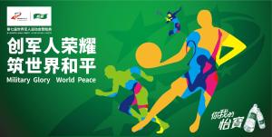 怡宝助力第七届世界军人运动会