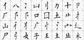 偏旁部首 合体字的构字部件 搜狗百科