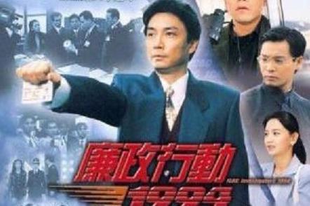 廉政行动1994 1994年林保怡等主演电视剧 搜狗百科 廉政行动1994 1994年林保怡等主演电视剧 搜狗百科