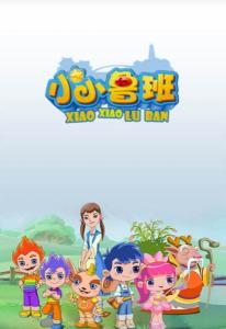 小小鲁班