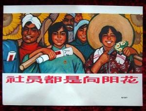 宣传画《社员都是向阳花》