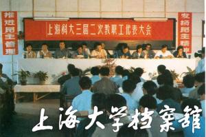 上世纪80年代的上海科大