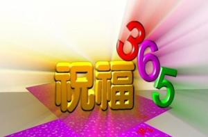 《祝福365》栏目