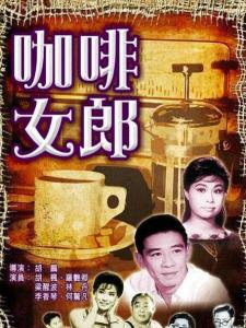 咖啡女郎
