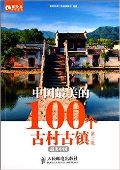 中国最美小镇100个 0