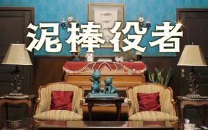 《小偷演员》剧照
