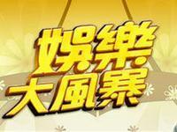 娱乐大风暴
