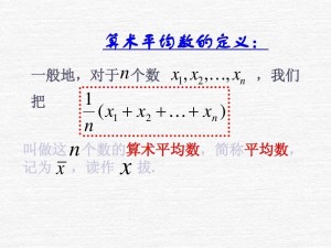 算术平均数 统计学平均指标 搜狗百科
