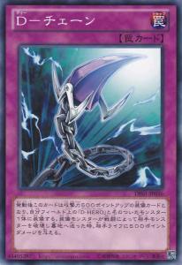 D-锁链