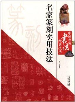 並且從篆刻基本技法入門,以提高創作水準為宗旨,抓住簡明,實用,精到的