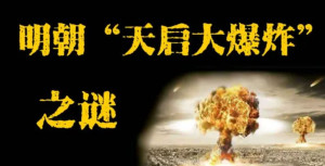 天启大爆炸