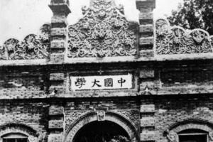 中国大学