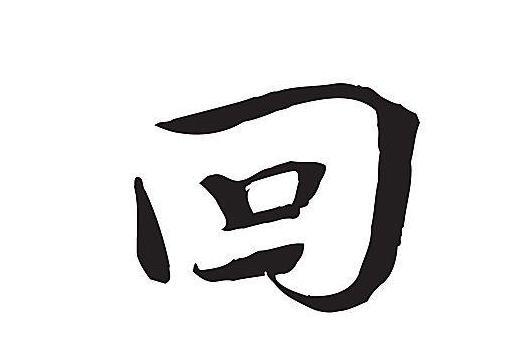 回 汉字 搜狗百科