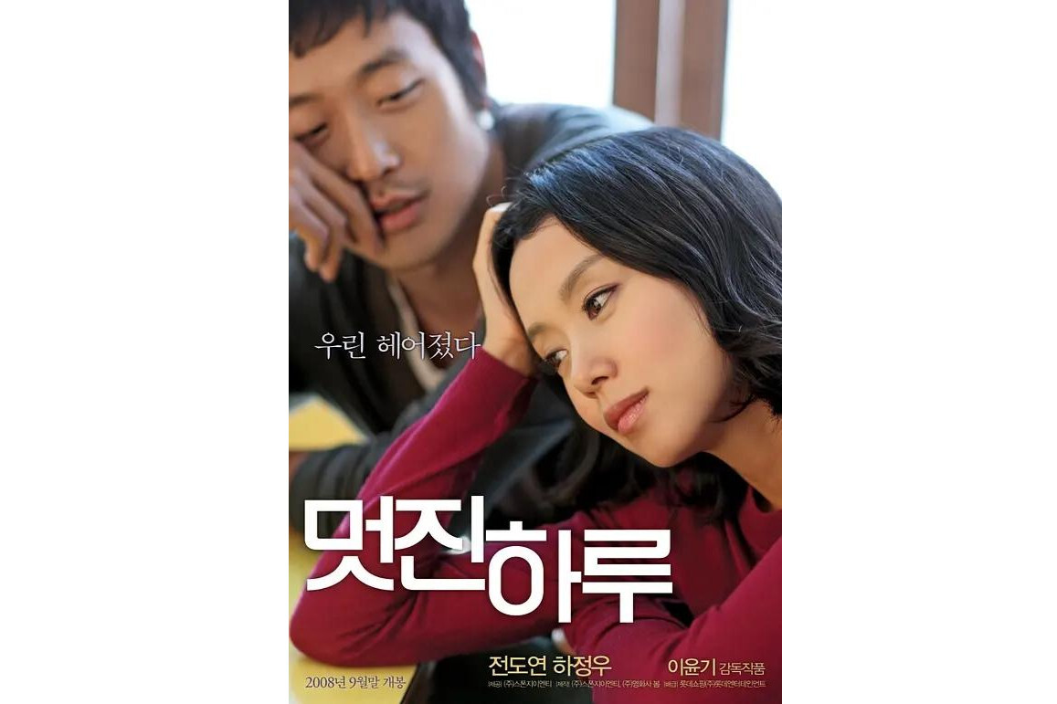 美好的一天 09年河正宇 全度妍主演韩国电影 搜狗百科