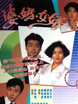 婆·妈·女婿