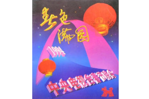 1994年中央电视台春节联欢晚会