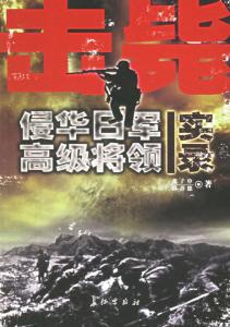 侵华日军高级将领