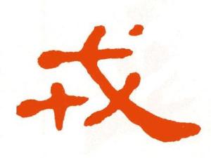 戎