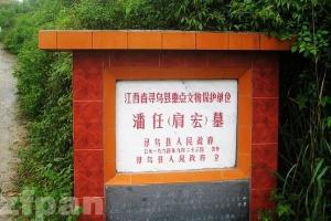江西省寻乌县重点文物保护单位潘任肩宏墓